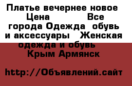 Платье вечернее новое › Цена ­ 3 000 - Все города Одежда, обувь и аксессуары » Женская одежда и обувь   . Крым,Армянск